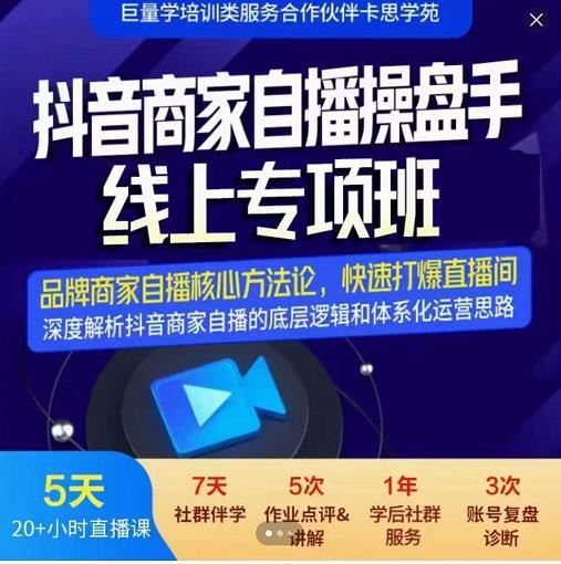 羽川-抖音商家自播操盘手线上专项班，深度解决商家直播底层逻辑及四大运营难题-九章网创