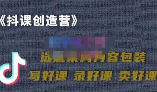 教你如何在抖音卖课程，知识变现、迈入百万俱乐部(价值699元)-九章网创