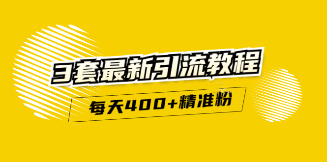 精准引流每天200 2种引流每天100 喜马拉雅引流每天引流100 (3套教程)无水印-九章网创