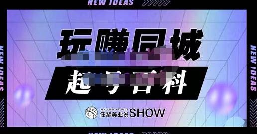 玩赚同城·起号百科，美业人做线上短视频必须学习的系统课程-九章网创