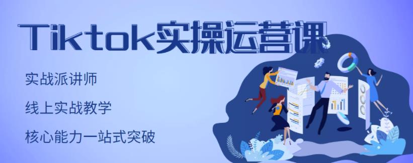 TikTok实操运营课，手把手账号实战，适合零基础Tiktok新人-九章网创