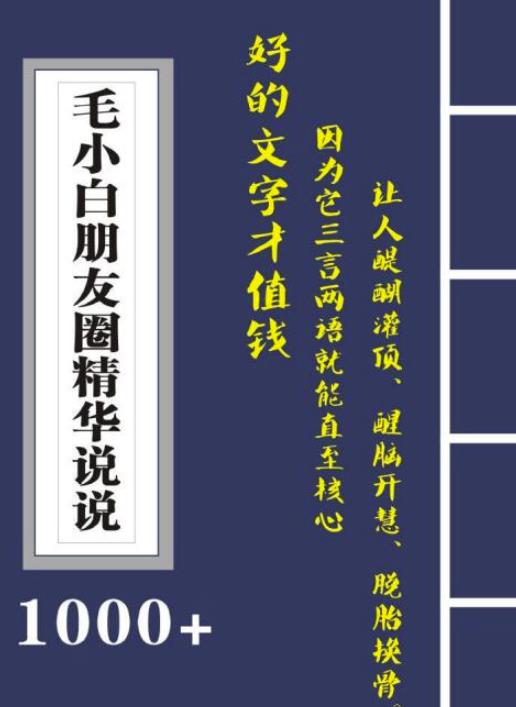 毛小白内容合集《朋友圈说说精华1000 》好的文字才值钱（第1部 2部）-九章网创