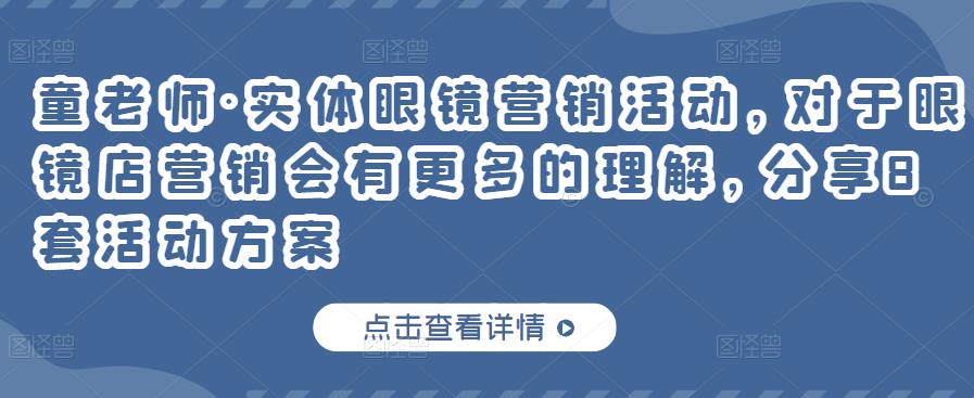 实体眼镜营销活动，对于眼镜店营销会有更多的理解，分享8套活动方案-九章网创