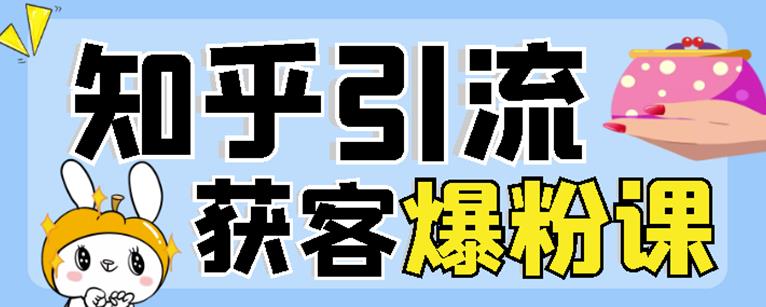 2022船长知乎引流 无脑爆粉技术：每一篇都是爆款，不吹牛，引流效果杠杠的-九章网创