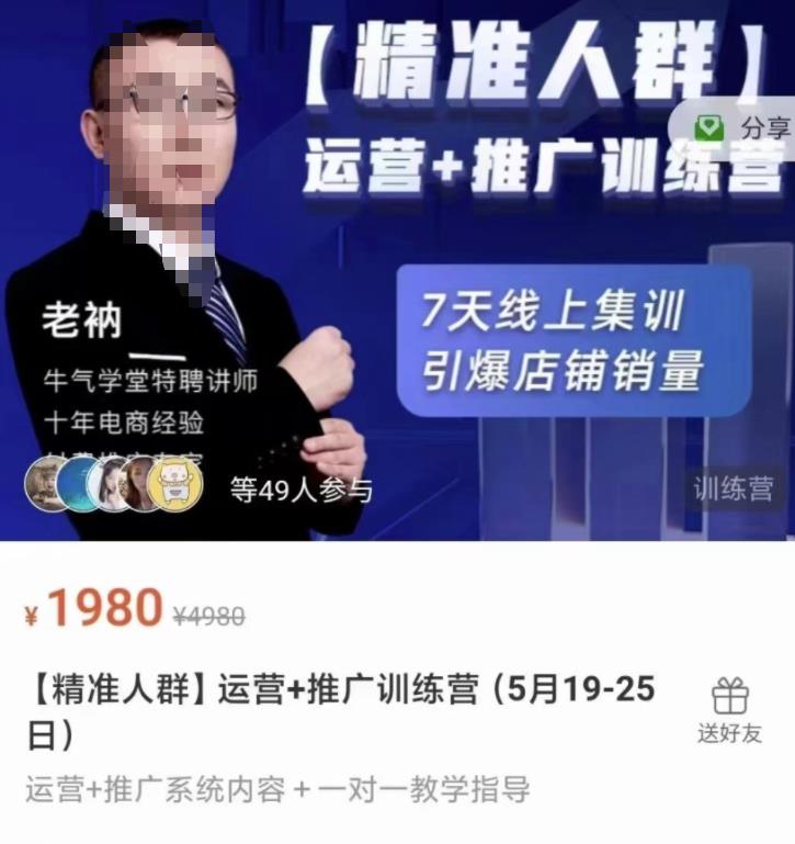 牛气学堂【精准人群】运营 推广训练营，7天线上集训，引爆店铺销量-九章网创