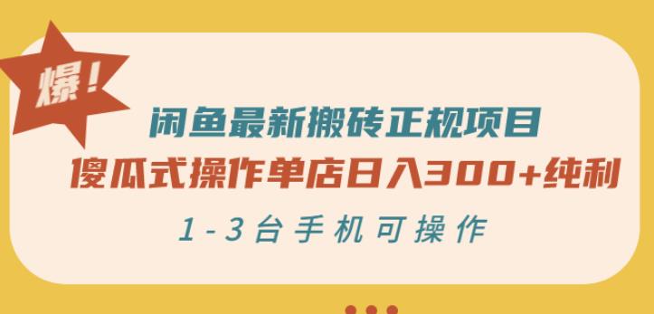 闲鱼最新搬砖正规项目：傻瓜式操作单店日入300 纯利，1-3台手机可操作-九章网创