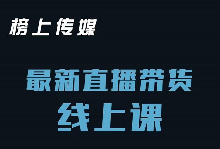 榜上传媒小汉哥-直播带货线上课：各种起号思路以及老号如何重启等-九章网创