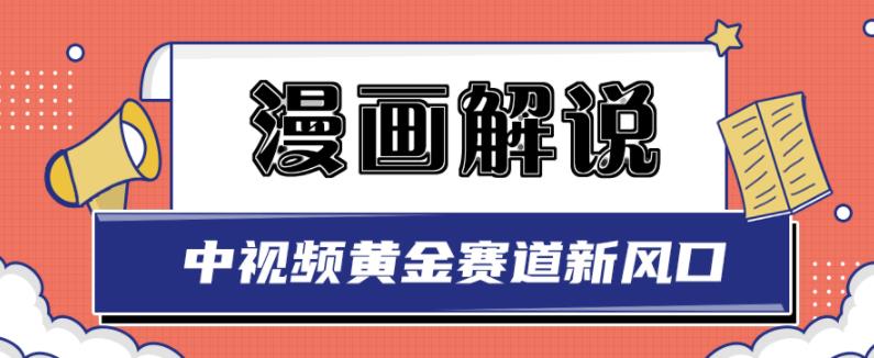 白宇社漫画解说项目，中视频黄金赛道，0基础小白也可以操作-九章网创