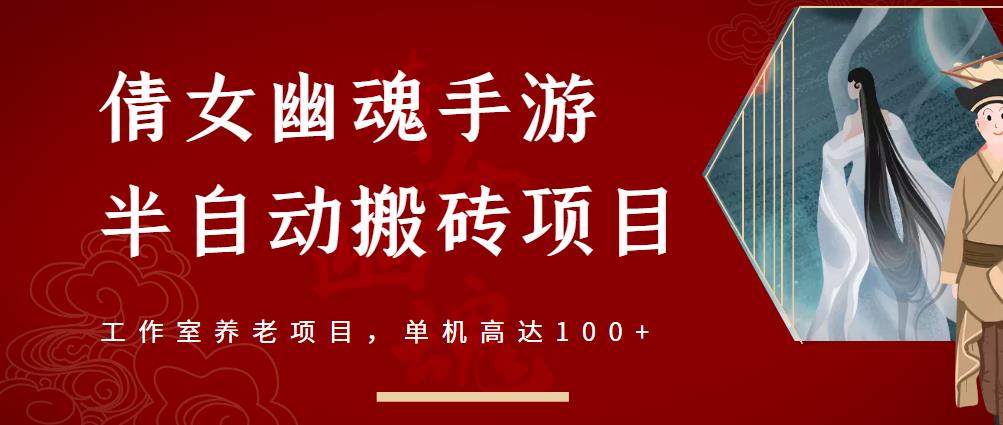 倩女幽魂手游半自动搬砖，工作室养老项目，单机高达100 【详细教程 一对一指导】-九章网创