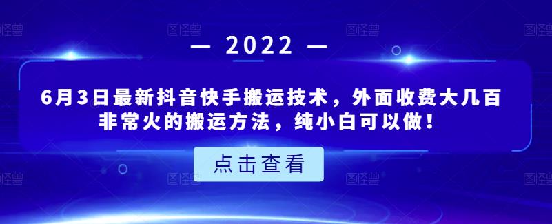 6月3日最新抖音快手搬运技术，外面收费大几百非常火的搬运方法，纯小白可以做！-九章网创