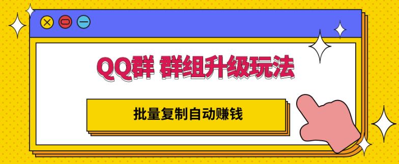 QQ群群组升级玩法，批量复制自动赚钱，躺赚的项目-九章网创