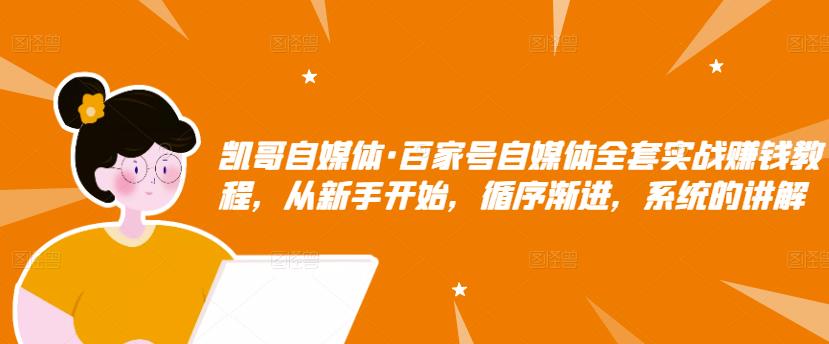 百家号自媒体全套实战赚钱教程，从新手开始，循序渐进，系统的讲解-九章网创