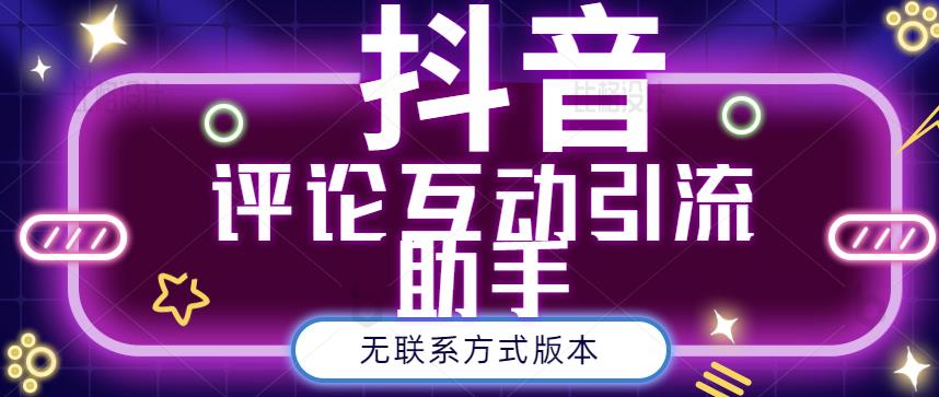 黑鲨抖音评论私信截留助手！永久软件 详细视频教程-九章网创