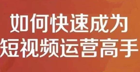 孤狼短视频运营实操课，零粉丝助你上热门，零基础助你热门矩阵-九章网创