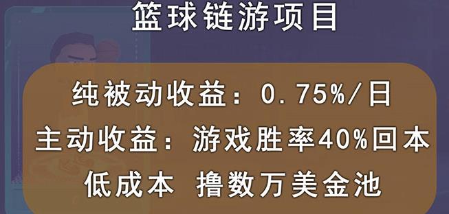 国外区块链篮球游戏项目，前期加入秒回本，被动收益日0.75%，撸数万美金-九章网创