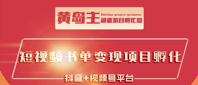 黄岛主·短视频哲学赛道书单号训练营：吊打市面上同类课程，带出10W 的学员-九章网创