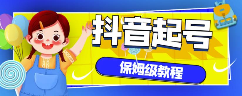 抖音独家起号教程，从养号到制作爆款视频【保姆级教程】-九章网创