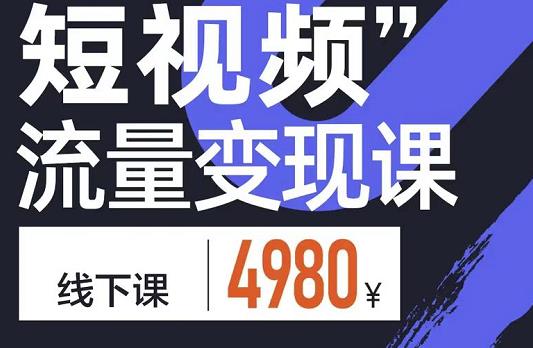 短视频流量变现课，学成即可上路，抓住时代的红利-九章网创