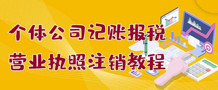 个体公司记账报税 营业执照注销教程：小白一看就会，某淘接业务一单搞几百-九章网创