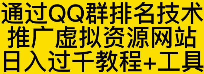 通过QQ群排名技术推广虚拟资源网站日入过千教程 工具-九章网创