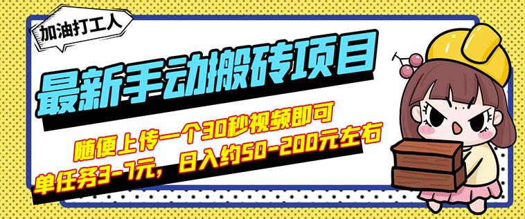 B站最新手动搬砖项目，随便上传一个30秒视频就行，简单操作日入50-200-九章网创