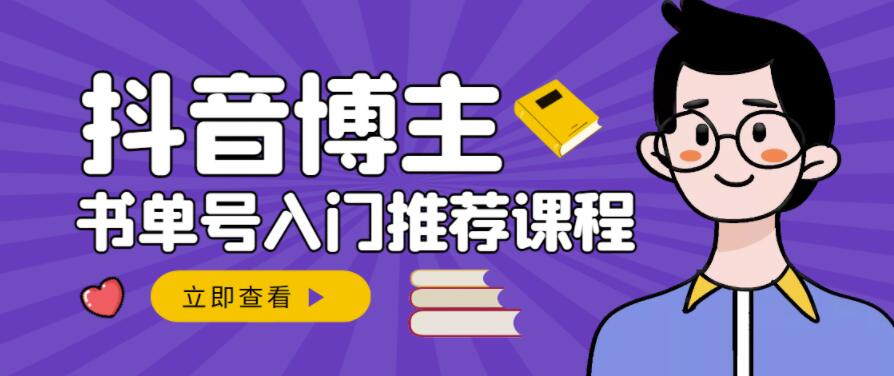 跟着抖音博主陈奶爸学抖音书单变现，从入门到精通，0基础抖音赚钱教程-九章网创