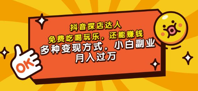 聚星团购达人课程，免费吃喝玩乐，还能赚钱，多种变现方式，小白副业月入过万-九章网创