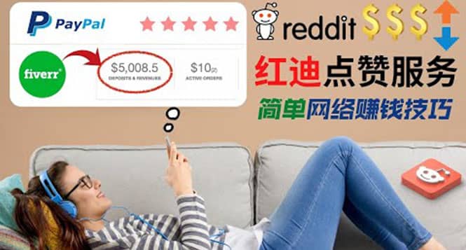 出售Reddit点赞服务赚钱，适合新手的副业，每天躺赚200美元-九章网创