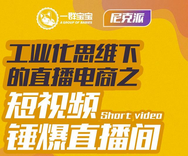 尼克派·工业化思维下的直播电商之短视频锤爆直播间，听话照做执行爆单-九章网创