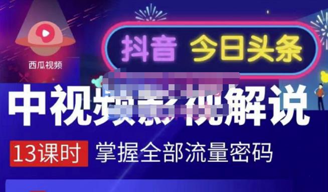 嚴如意·中视频影视解说—掌握流量密码，自媒体运营创收，批量运营账号-九章网创