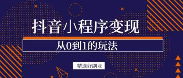 抖音小程序一个能日入300 的副业项目，变现、起号、素材、剪辑-九章网创