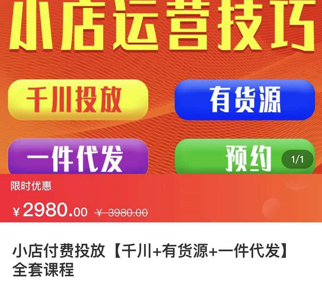 七巷社·小店付费投放【千川 有资源 一件代发】全套课程，从0到千级跨步的全部流程-九章网创