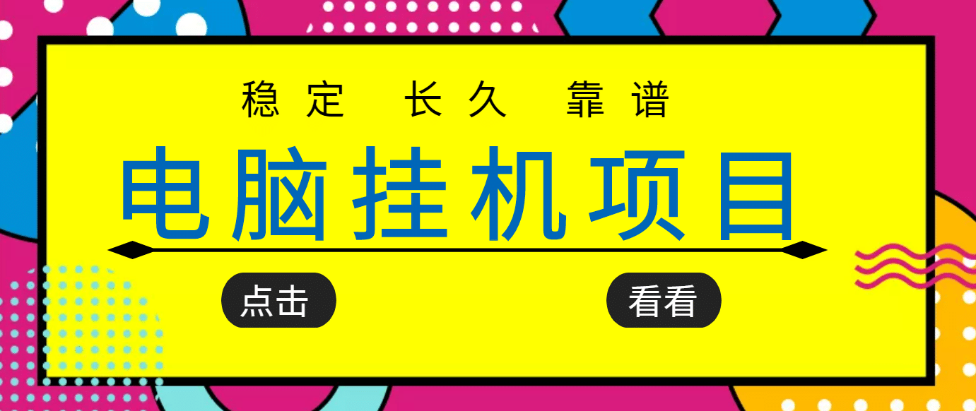 挂机项目追求者的福音，稳定长期靠谱的电脑挂机项目，实操5年 稳定月入几百-九章网创