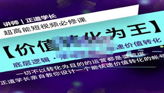 正道学长短视频必修课，教你设计一个能快速价值转化的账号-九章网创