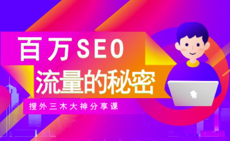 SEO实操培训：玩转百万SEO流量，助力站长快速提升流量（搜外三木大神分享课）-九章网创