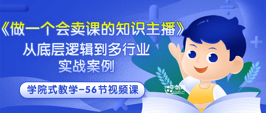 《做一个会卖课的知识主播》从底层逻辑到多行业实战案例 学院式教学-56节课-九章网创