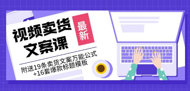 《视频卖货文案课》附送19条卖货文案万能公式 16套爆款标题模板-九章网创