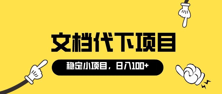 适合新手操作的付费文档代下项目，长期稳定，0成本日赚100＋（软件 教程）-九章网创