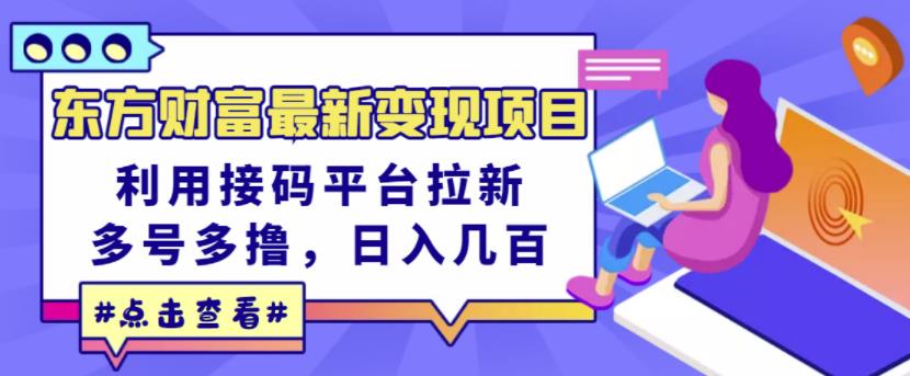 东方财富最新变现项目，利用接码平台拉新，多号多撸，日入几百无压力-九章网创