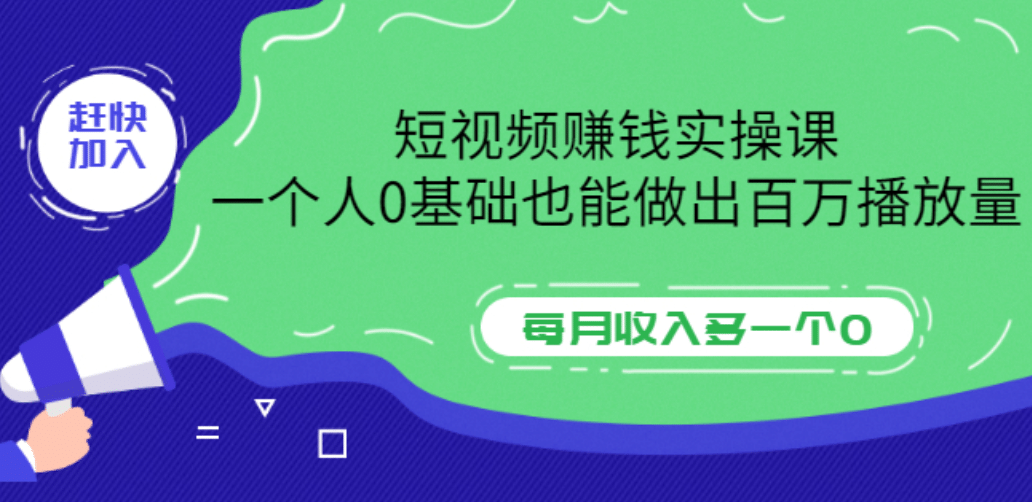 短视频赚钱实操课，一个人0基础也能做出百万播放量，每月收入多一个0-九章网创