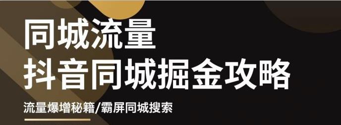 影楼抖音同城流量掘金攻略，摄影店/婚纱馆实体店霸屏抖音同城实操秘籍-九章网创