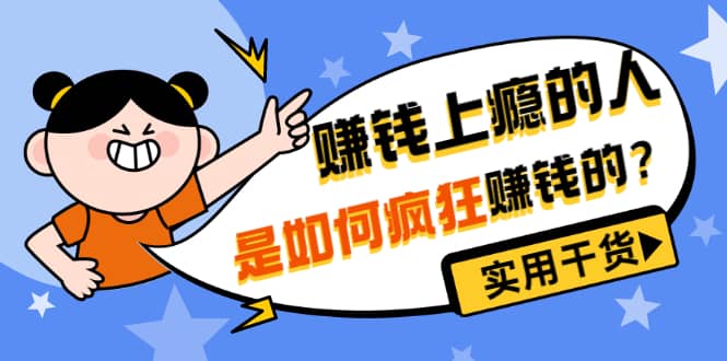 男儿国付费文章《赚钱上瘾的人是如何疯狂赚钱的？》实用干货！-九章网创