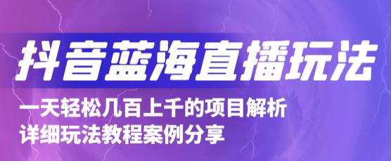 抖音最新蓝海直播玩法，3分钟赚30元，一天1000 只要你去直播就行(详细教程)-九章网创