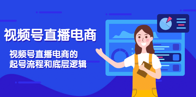 视频号直播电商，视频号直播电商的起号流程和底层逻辑-九章网创