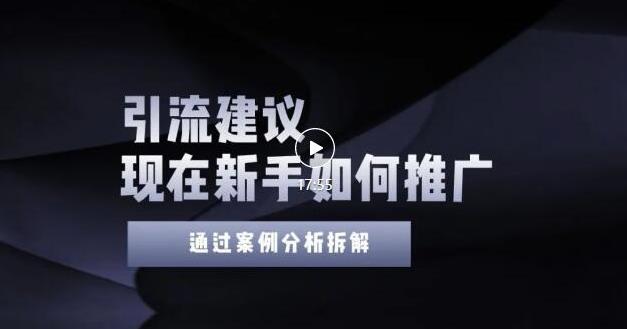 2022年新手如何精准引流？给你4点实操建议让你学会正确引流（附案例）无水印-九章网创