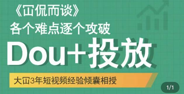 Dou 投放破局起号是关键，各个难点逐个击破，快速起号-九章网创