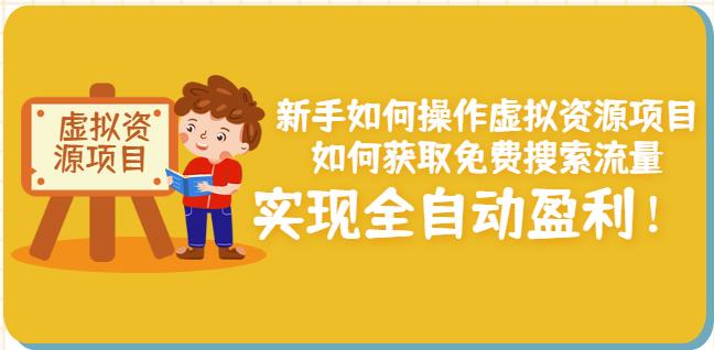 新手如何操作虚拟资源项目：如何获取免费搜索流量，实现全自动盈利！-九章网创