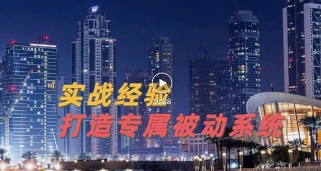 9年引流实战经验，0基础教你建立专属引流系统（精华版）无水印-九章网创