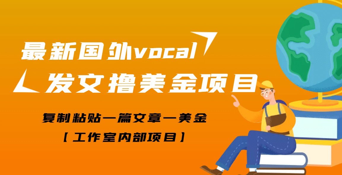 最新国外vocal发文撸美金项目，复制粘贴一篇文章一美金-九章网创