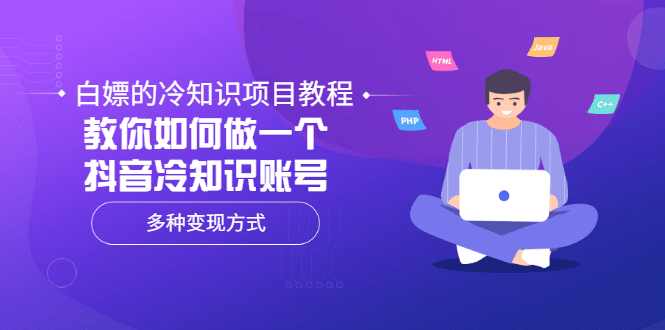 白嫖的冷知识项目教程，教你如何做一个抖音冷知识账号，多种变现方式-九章网创